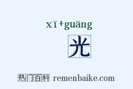 晞光是什么意思的图片